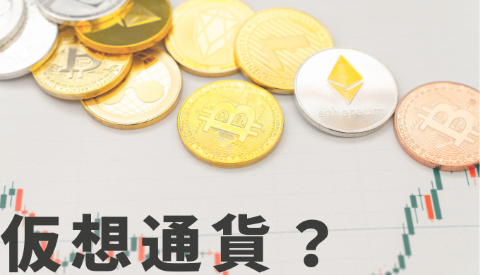 仮想のお金