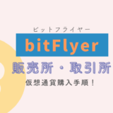 ビットフライヤー販売所取引所