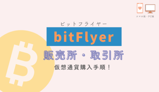 ビットフライヤー販売所取引所