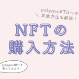 NFTの購入方法