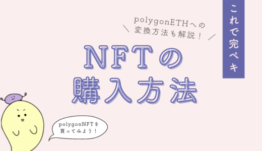 NFTの購入方法