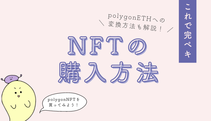 NFTの購入方法