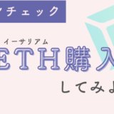 ETH購入