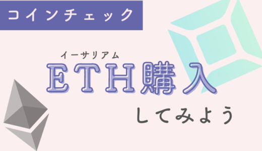 ETH購入