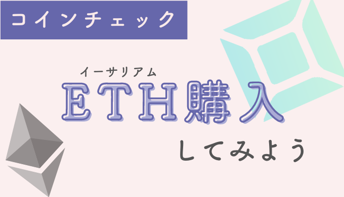 ETH購入