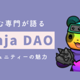 ニンジャDAO