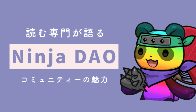 ニンジャDAO