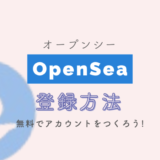 Opensea登録