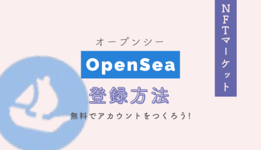 Opensea登録