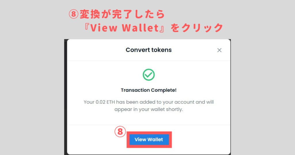 ETHにする⑤