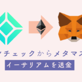 コインチェックからメタマスクへ