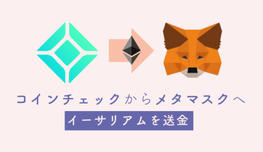 コインチェックからメタマスクへ