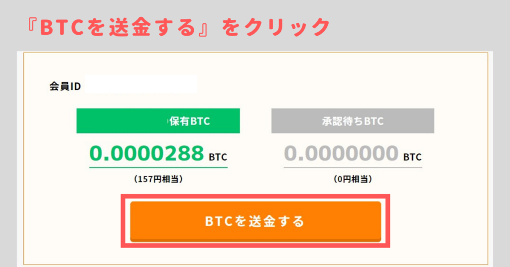 BTC送金②