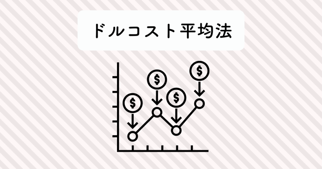 ドルコスト平均法