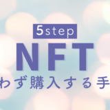 NFT購入手順