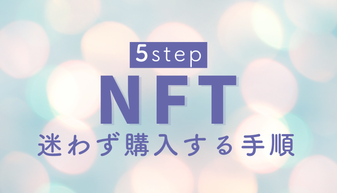 NFT購入手順