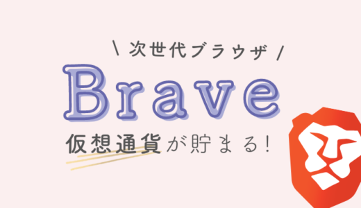 広告をブロックできる「Brave」とは？仮想通貨ももらうにはどうすればいい？やり方を解説します！