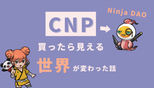 【初心者向けNFT】CryptoNinja Partners(CNP)を買ったら見える世界が変わりました。