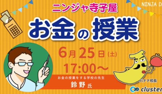 6月25日お金の授業をする先生鈴野さん授業まとめ【ニンジャ寺子屋】