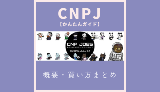 【CNPJ簡潔ガイド】概要・買い方│NFT初心者さん向け