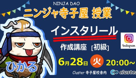 6月28日ひかるさん授業【ニンジャ寺子屋】